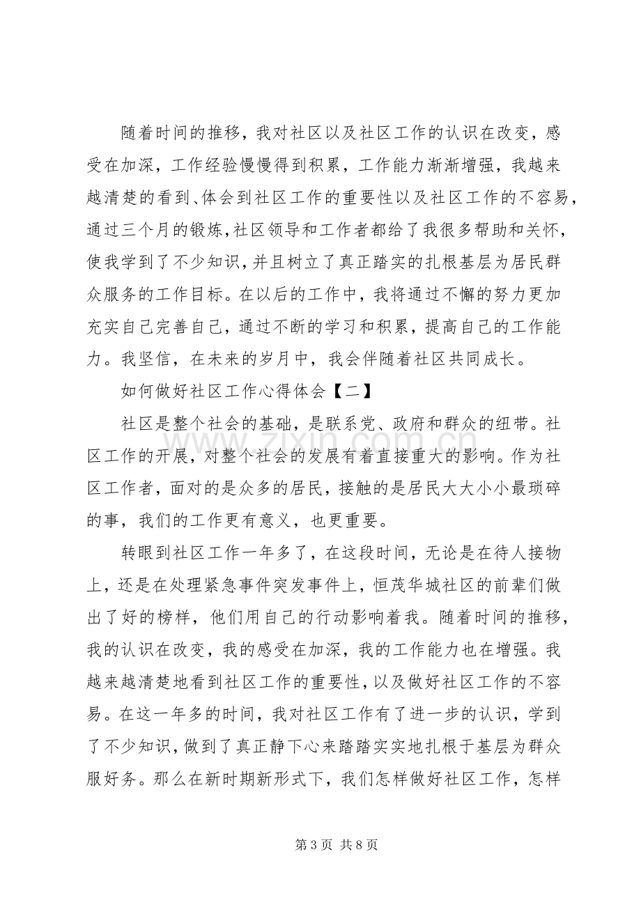 如何做好社区工作心得体会.docx_第3页