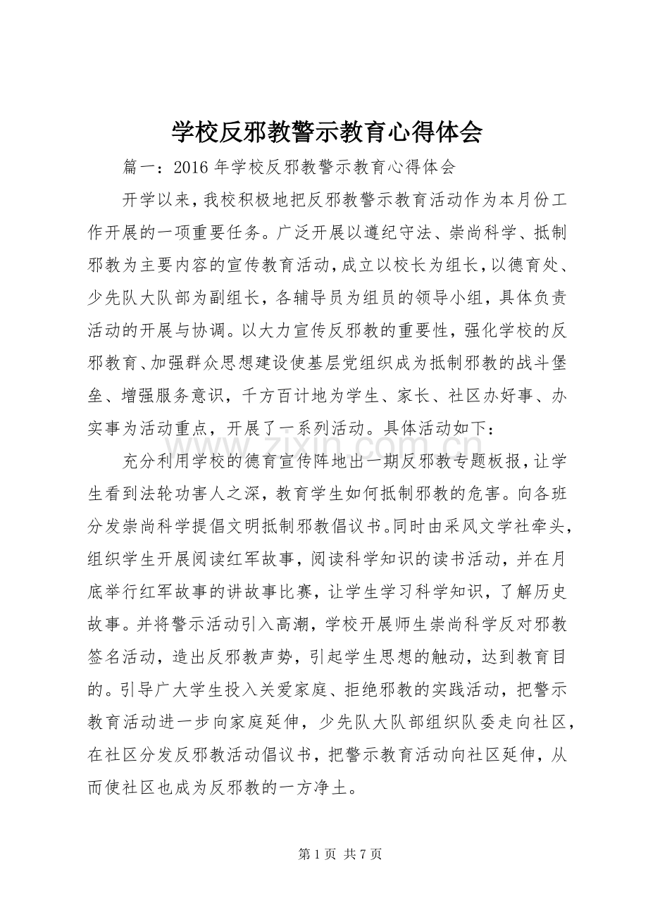 学校反邪教警示教育心得体会.docx_第1页