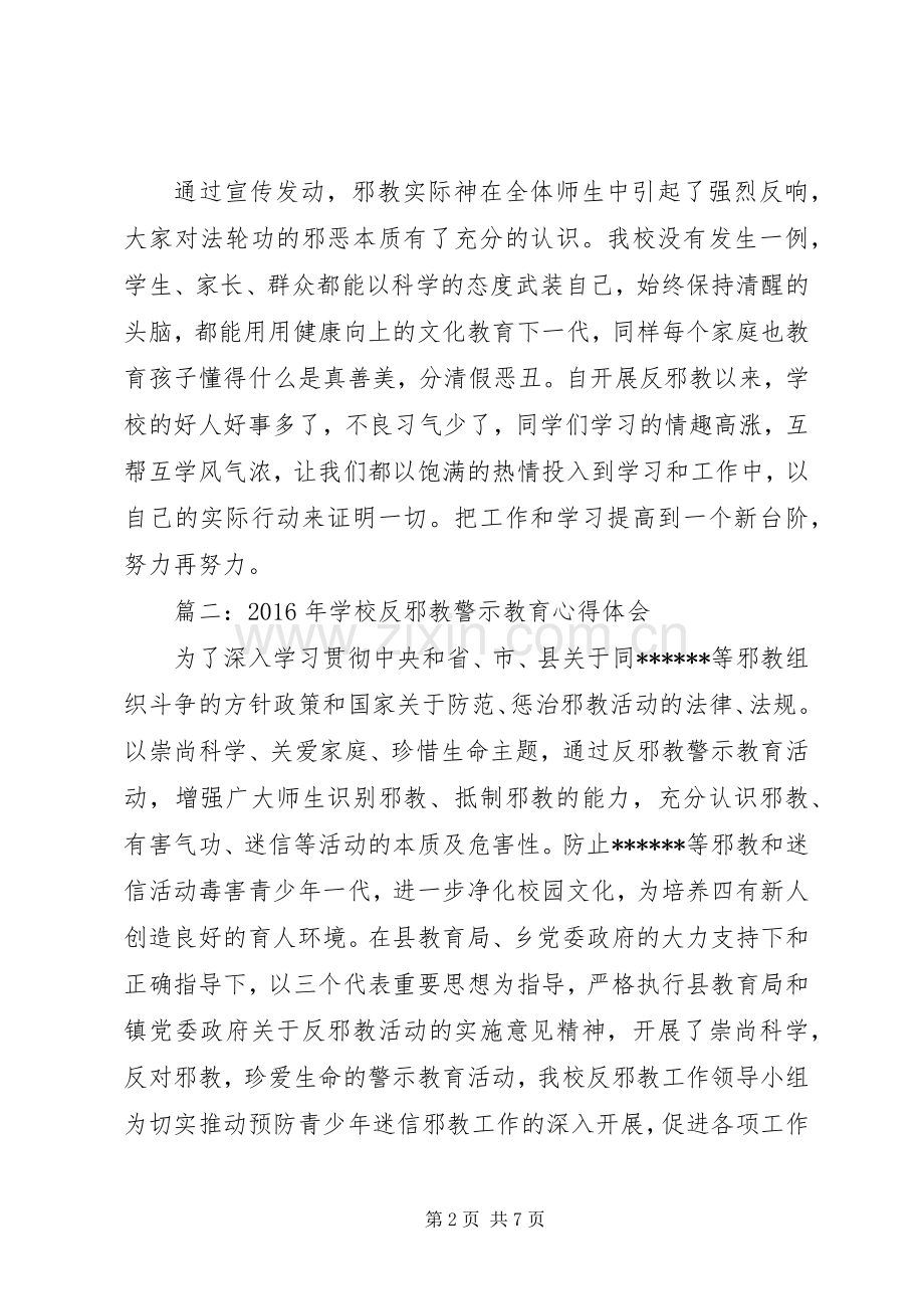 学校反邪教警示教育心得体会.docx_第2页