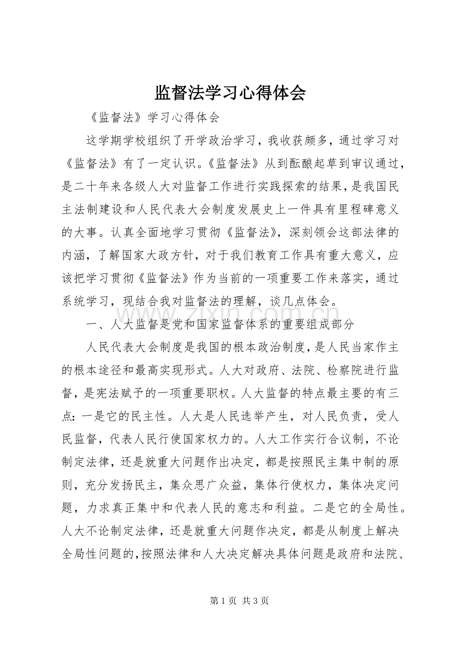 监督法学习心得体会.docx_第1页