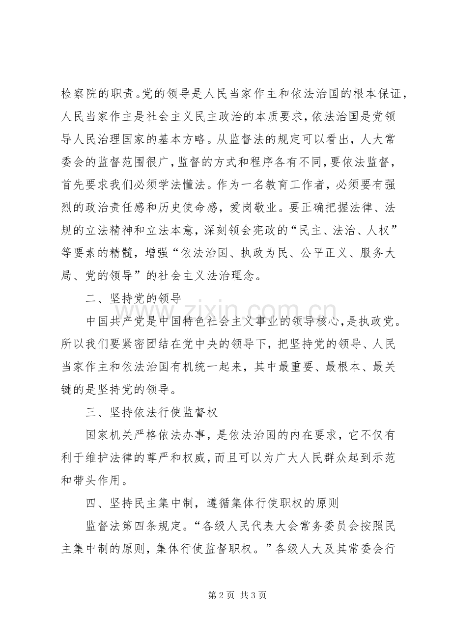 监督法学习心得体会.docx_第2页