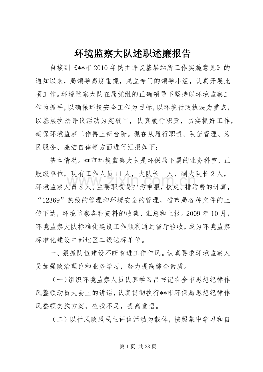 环境监察大队述职述廉报告.docx_第1页