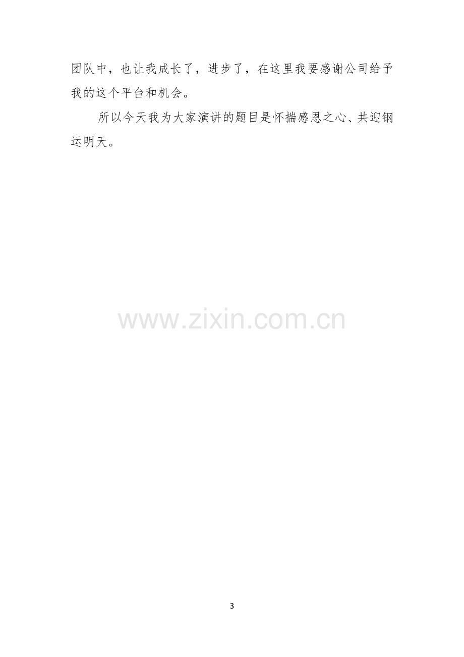 演讲技巧企业精彩演讲稿开场白.docx_第3页