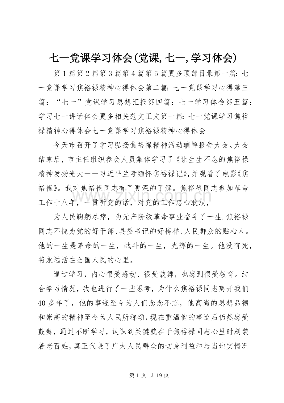 七一党课学习体会(党课,七一,学习体会).docx_第1页