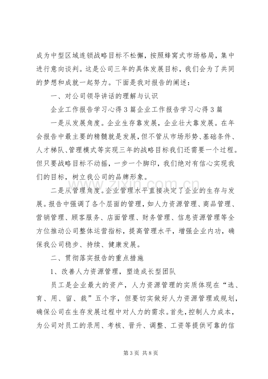 关于企业工作报告学习心得体会3篇.docx_第3页