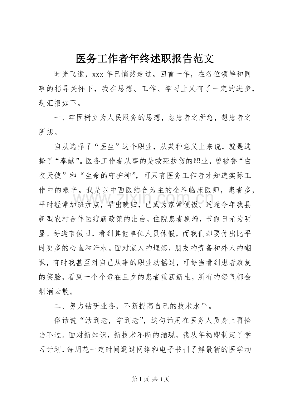 医务工作者年终述职报告范文.docx_第1页