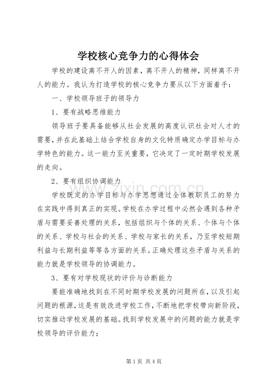 学校核心竞争力的心得体会.docx_第1页