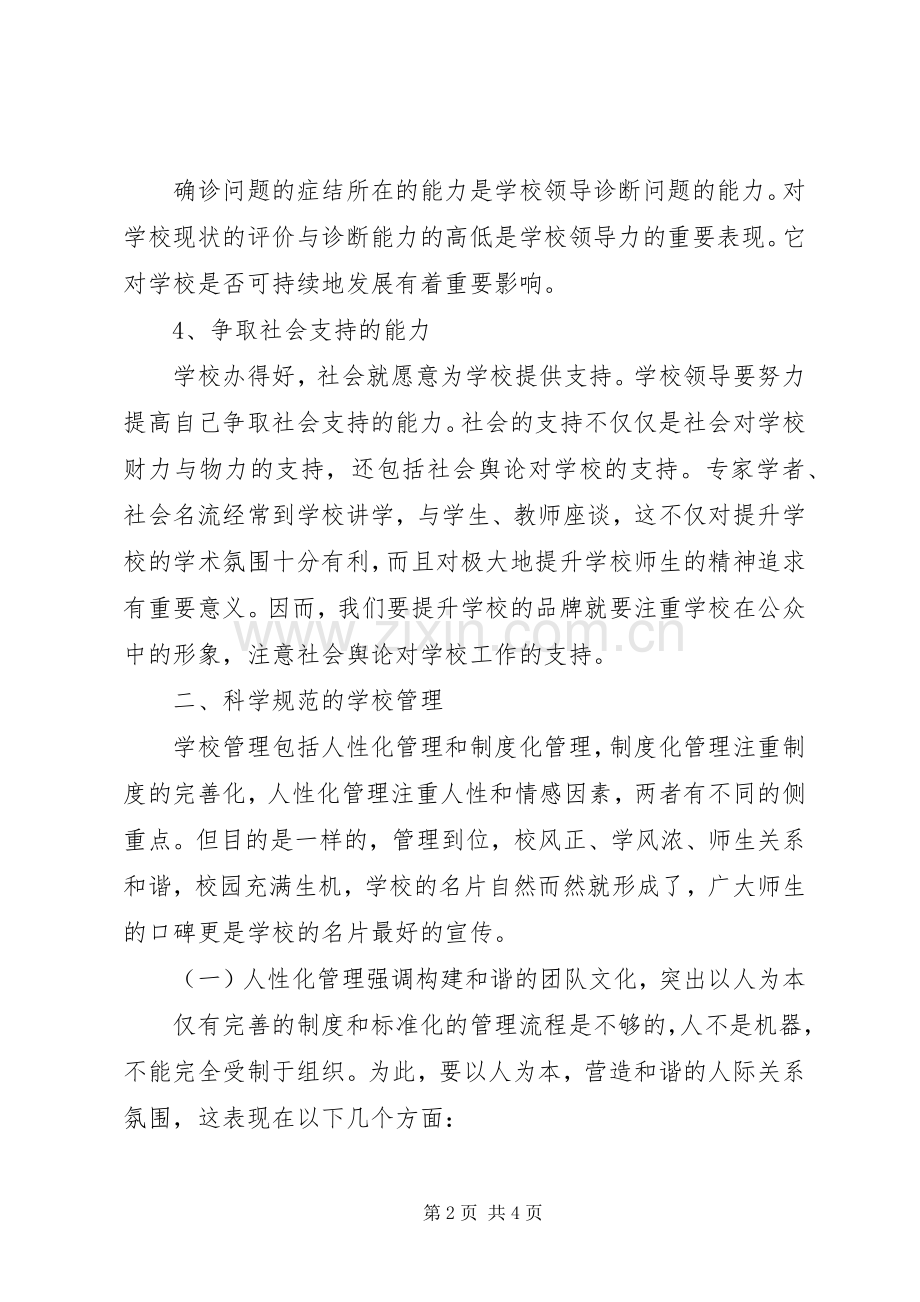 学校核心竞争力的心得体会.docx_第2页