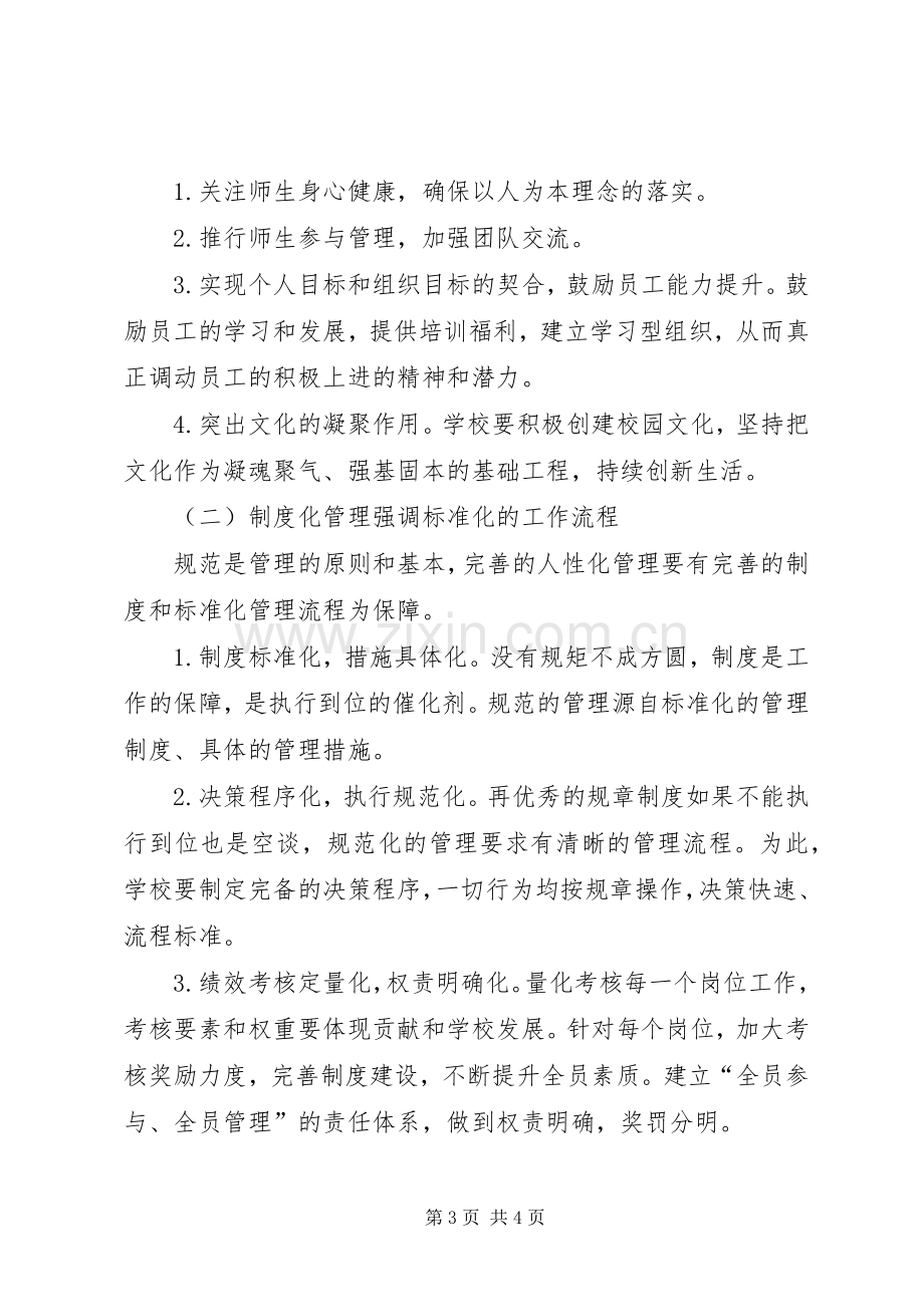 学校核心竞争力的心得体会.docx_第3页