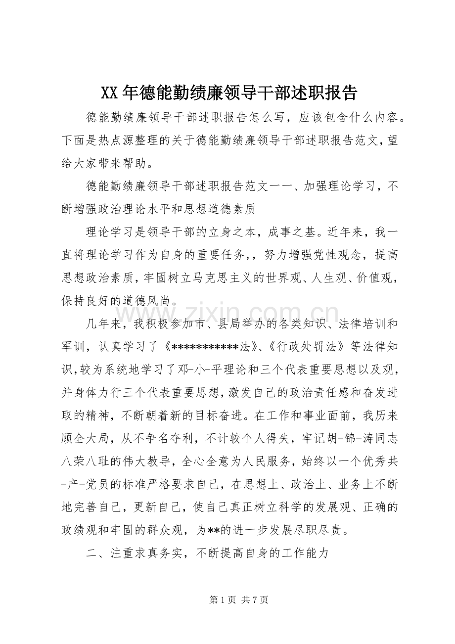 XX年德能勤绩廉领导干部述职报告.docx_第1页