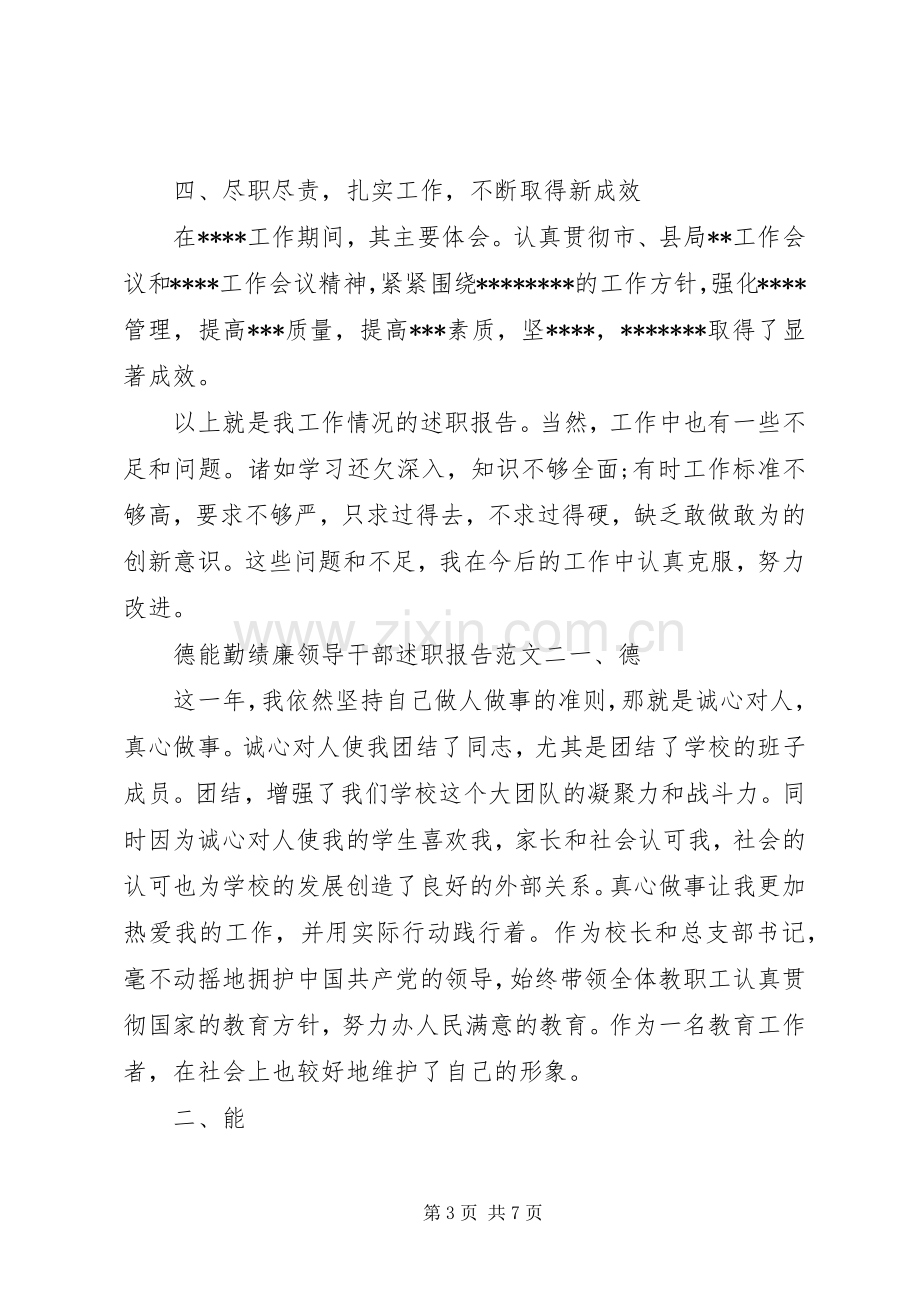 XX年德能勤绩廉领导干部述职报告.docx_第3页