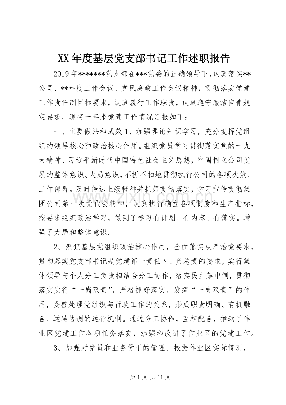 XX年度基层党支部书记工作述职报告.docx_第1页