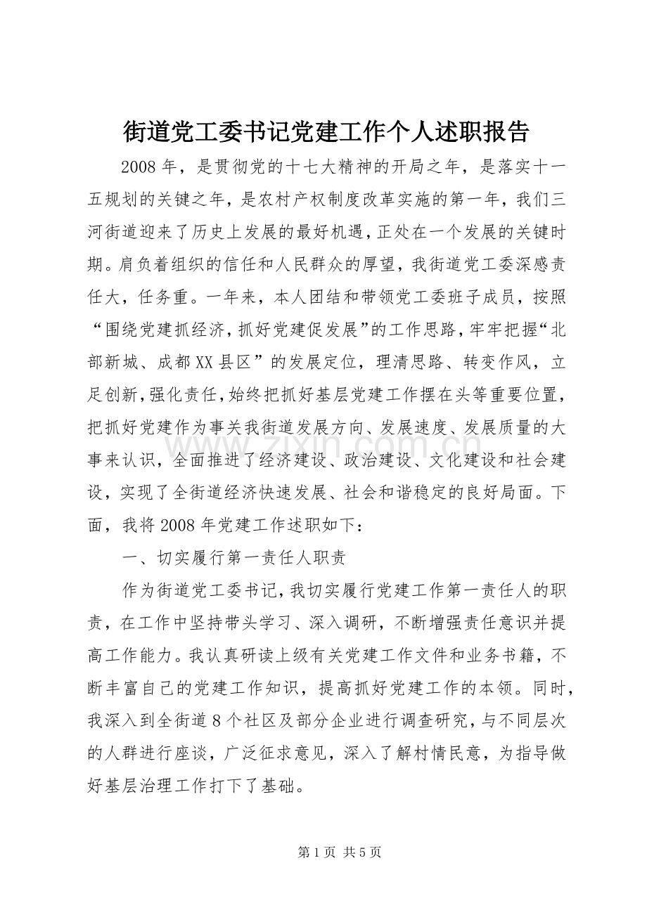 街道党工委书记党建工作个人述职报告.docx_第1页