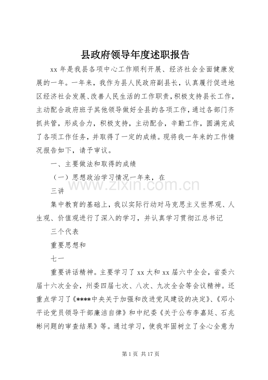 县政府领导年度述职报告.docx_第1页