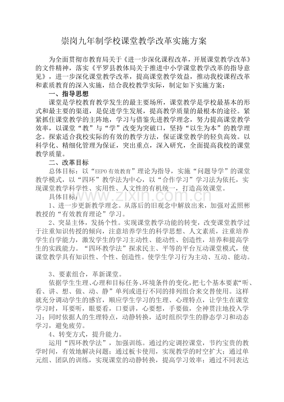 崇岗九年制学校课堂教学改革实施方案.doc_第2页