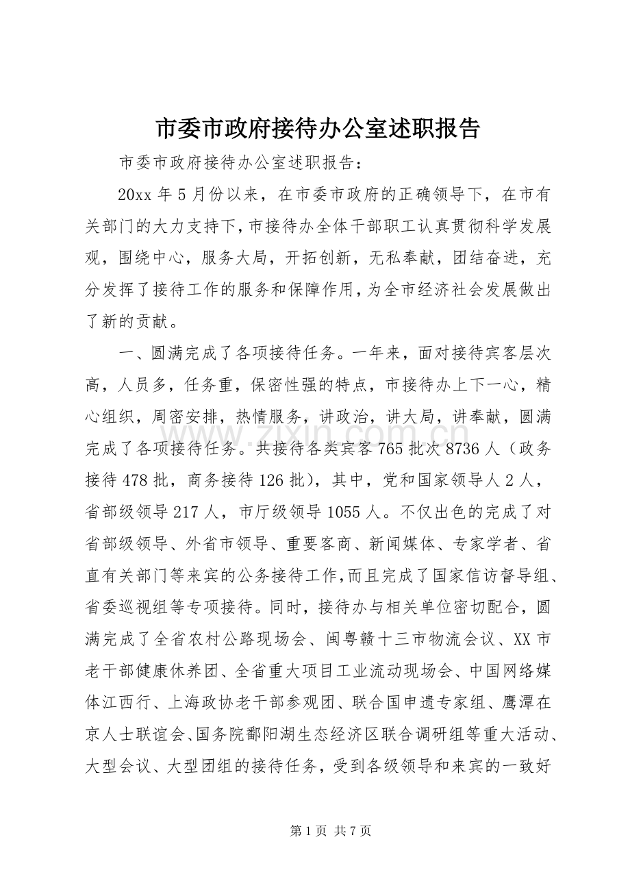 市委市政府接待办公室述职报告.docx_第1页