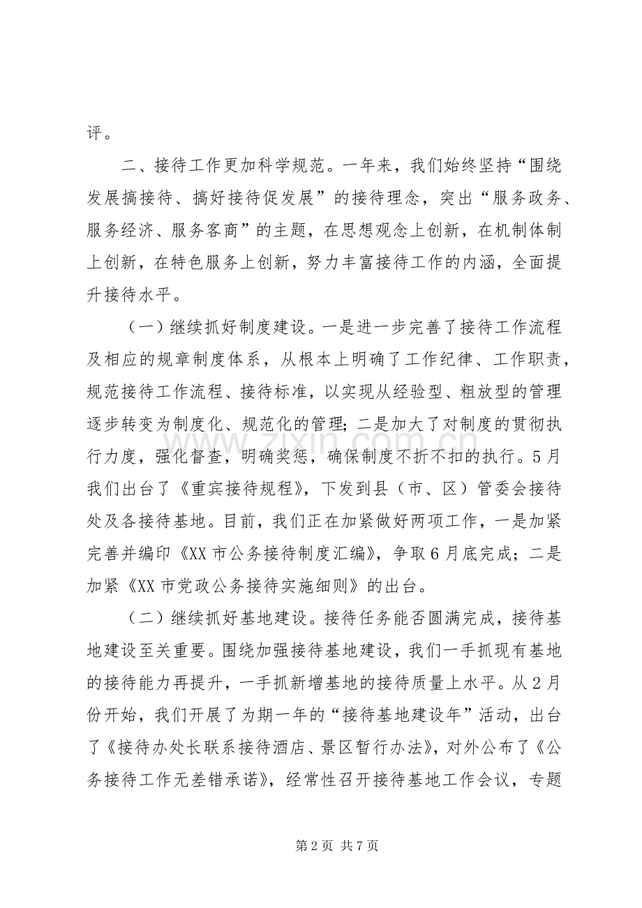 市委市政府接待办公室述职报告.docx_第2页