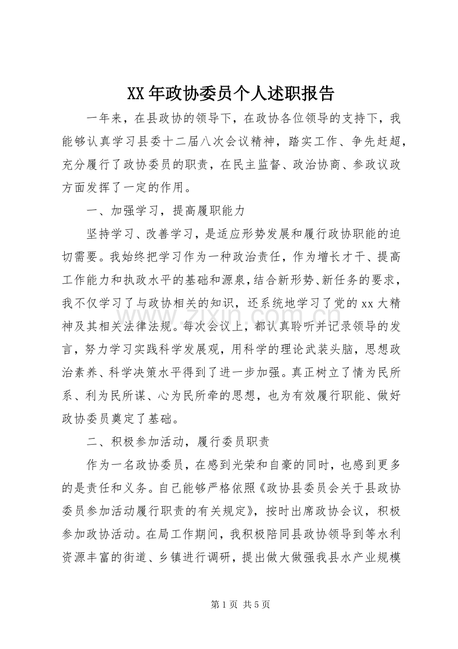 XX年政协委员个人述职报告.docx_第1页