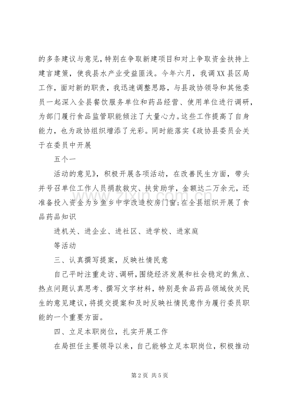 XX年政协委员个人述职报告.docx_第2页