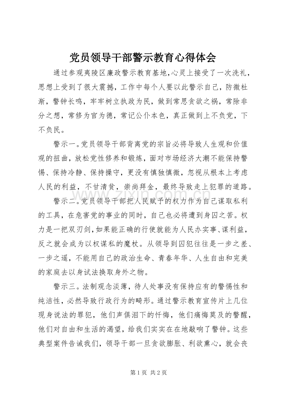 党员领导干部警示教育心得体会.docx_第1页