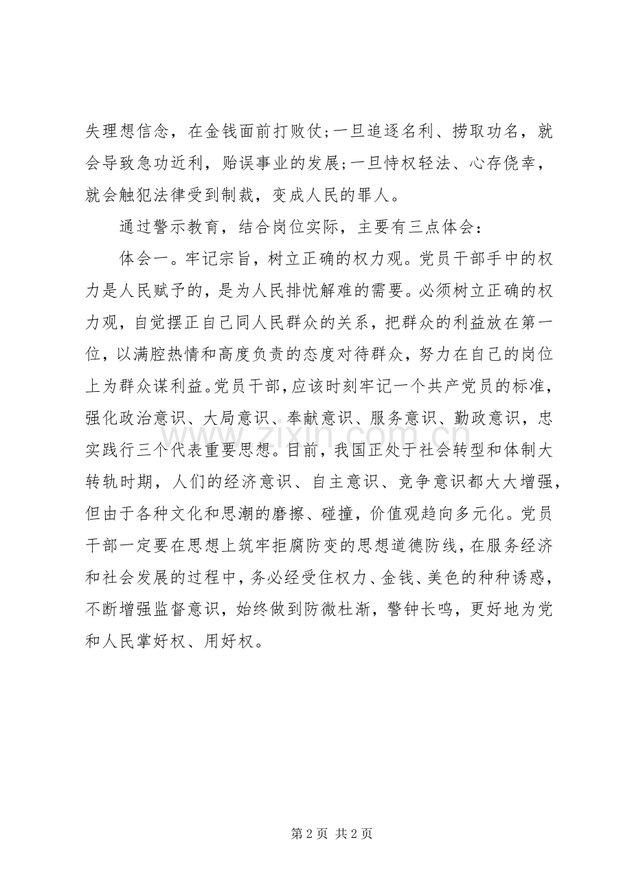 党员领导干部警示教育心得体会.docx_第2页