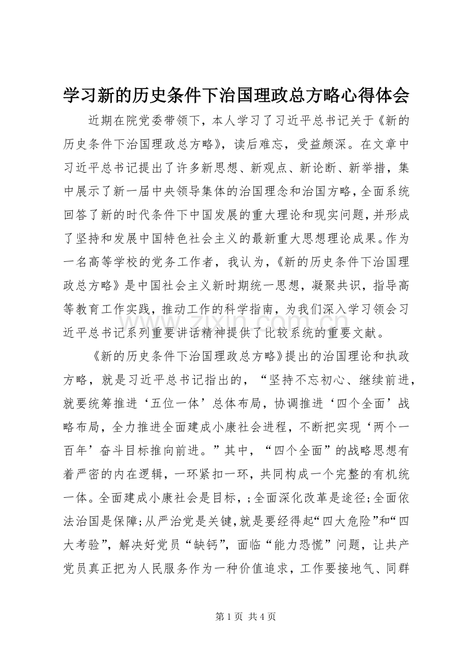 学习新的历史条件下治国理政总方略心得体会.docx_第1页