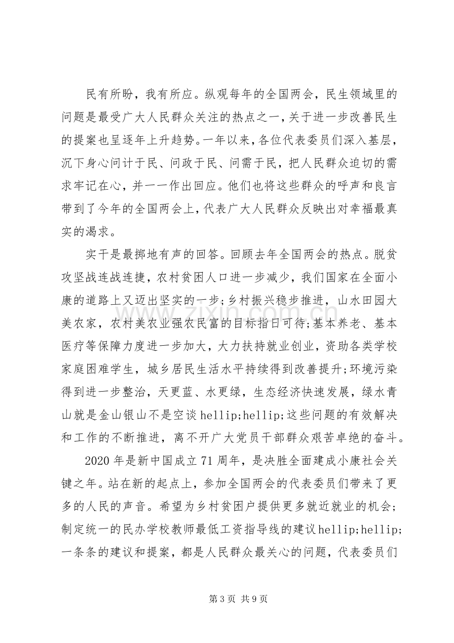 学习20XX年两会精神心得体会六篇.docx_第3页