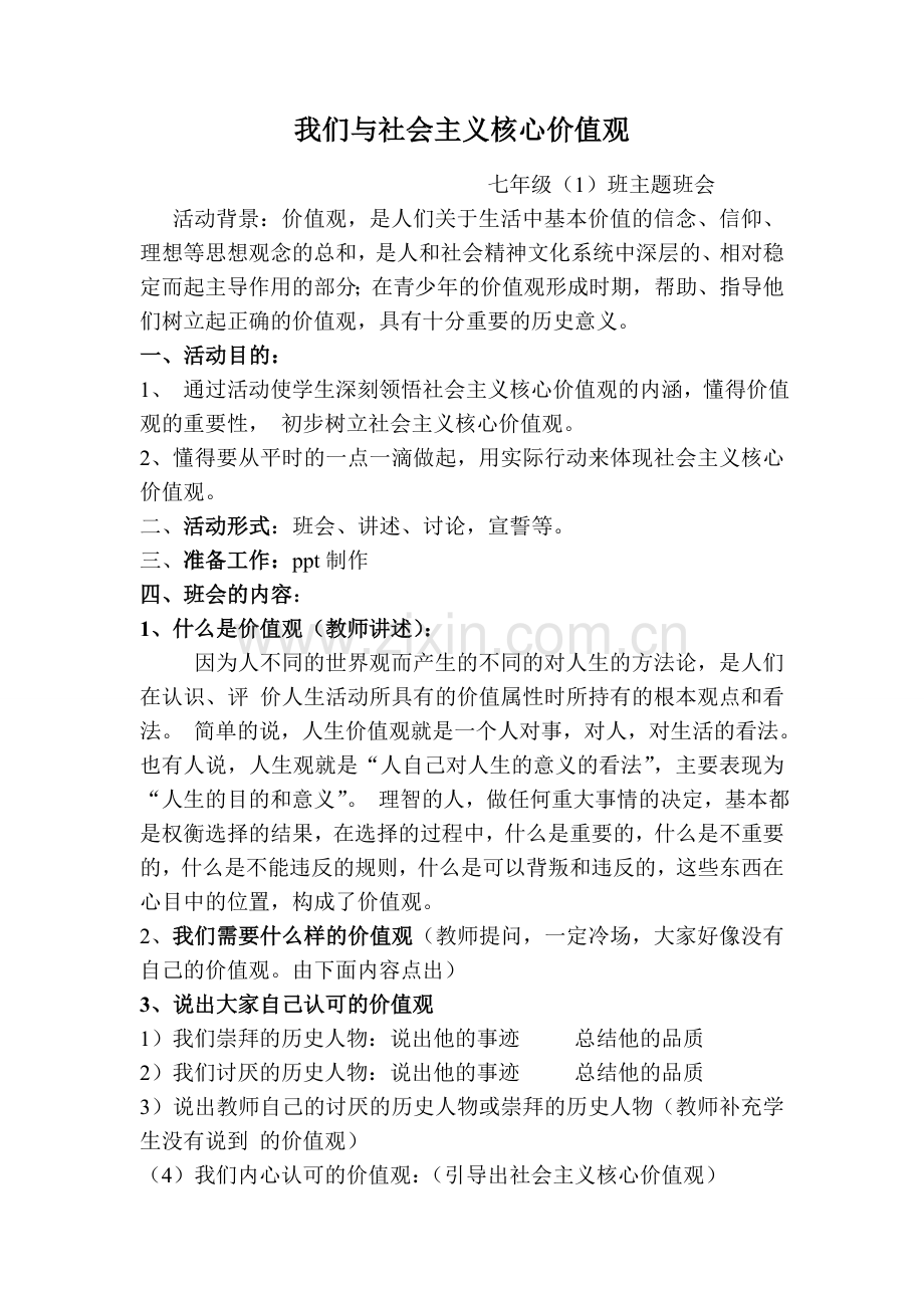 七年级()社会主义核心价值观主题班会计划书.doc_第1页