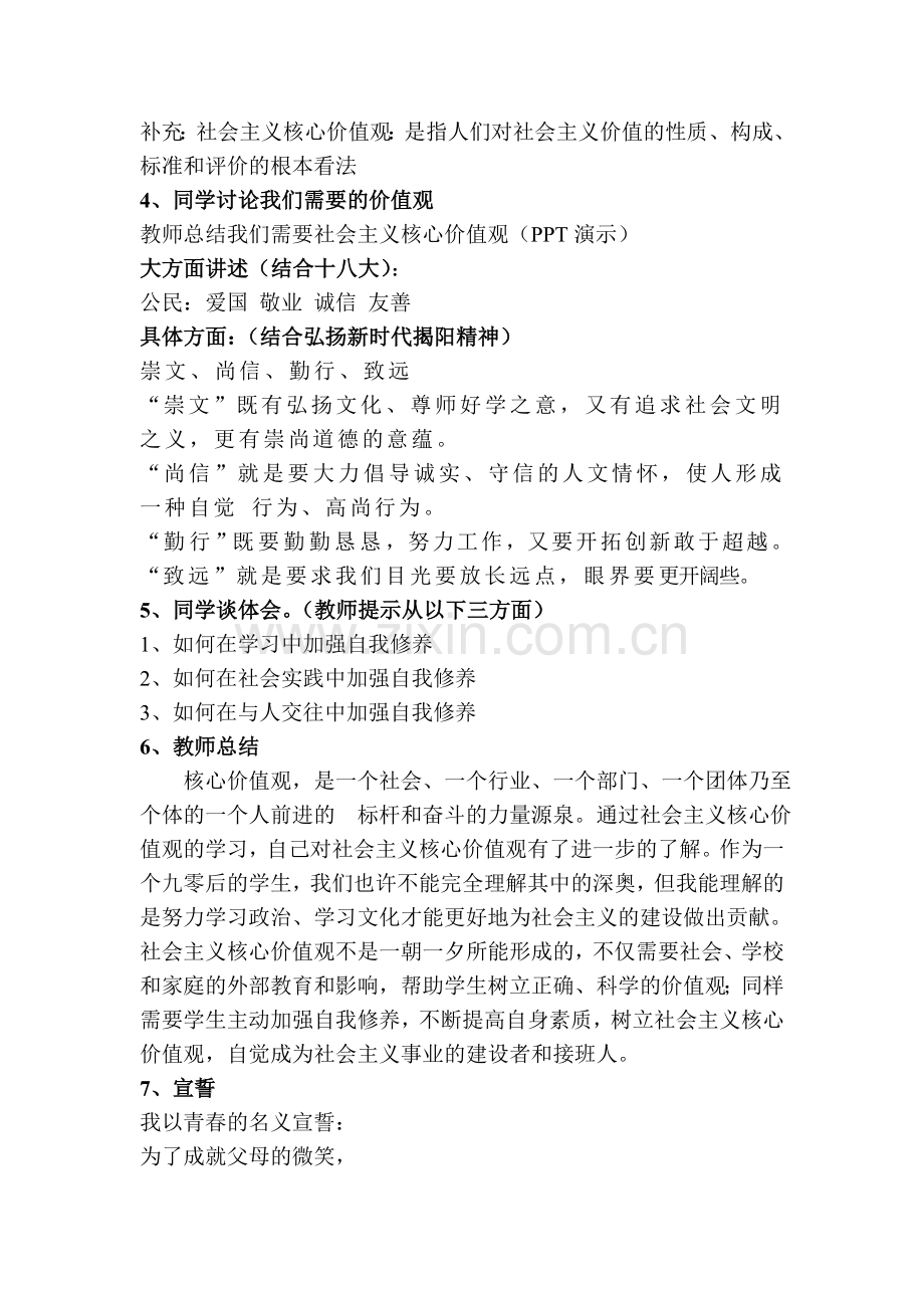 七年级()社会主义核心价值观主题班会计划书.doc_第2页