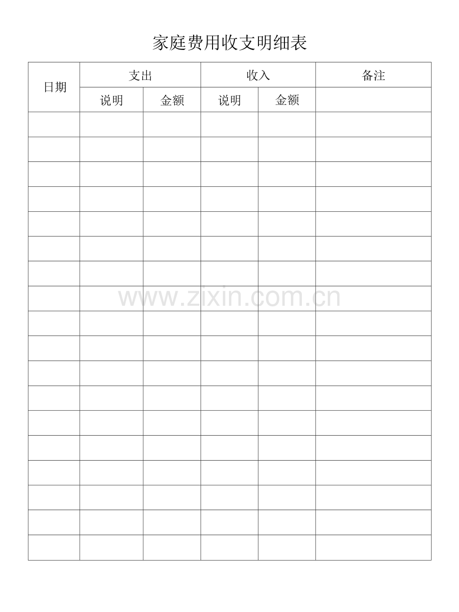 家庭费用收支明细表.docx_第1页