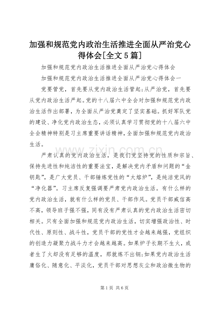 加强和规范党内政治生活推进全面从严治党心得体会[全文5篇].docx_第1页