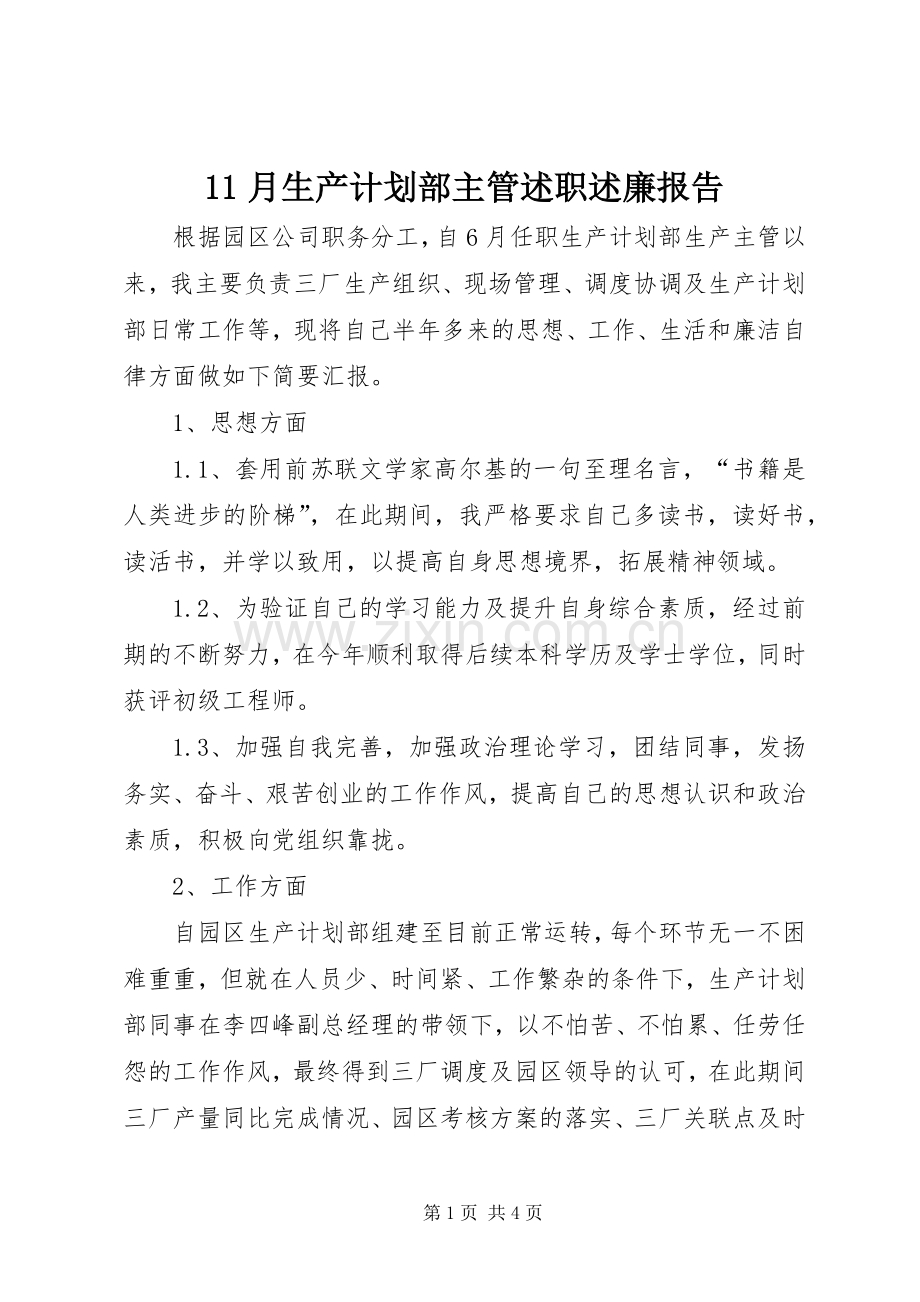 11月生产计划部主管述职述廉报告.docx_第1页