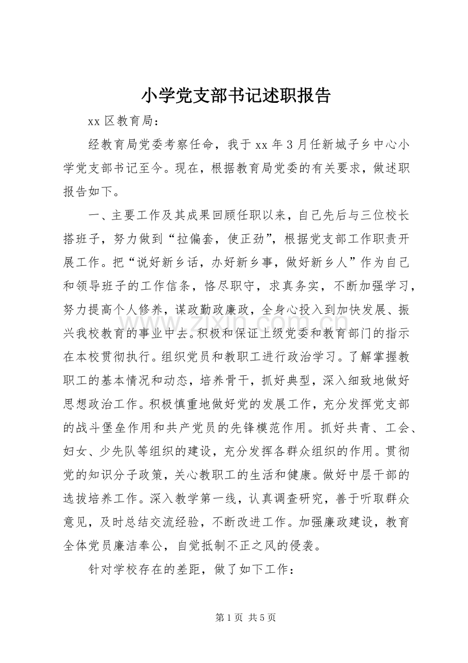 小学党支部书记述职报告.docx_第1页