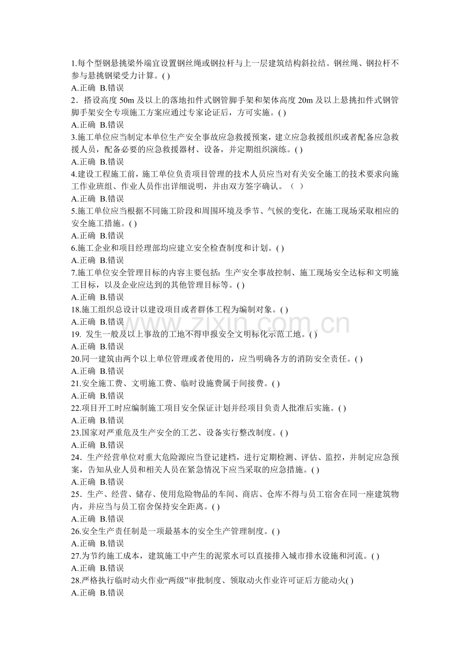 安全员练习题.doc_第1页