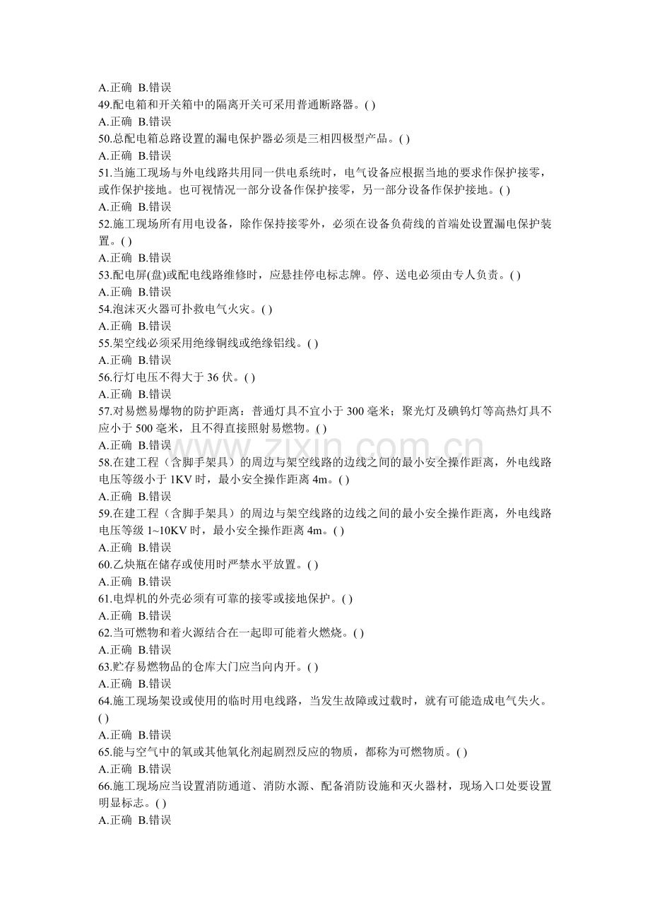 安全员练习题.doc_第3页