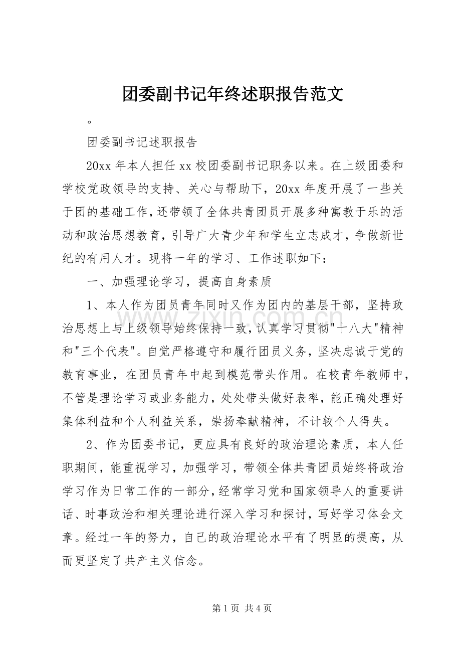 团委副书记年终述职报告范文.docx_第1页