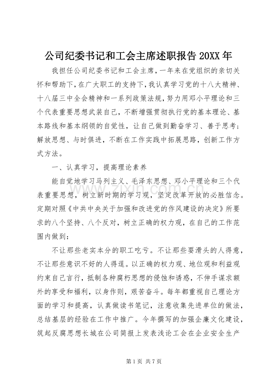 公司纪委书记和工会主席述职报告20XX年.docx_第1页