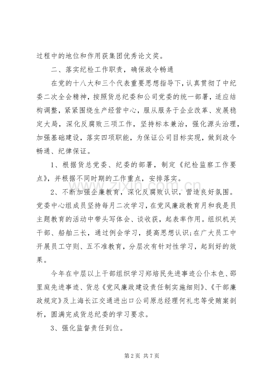 公司纪委书记和工会主席述职报告20XX年.docx_第2页