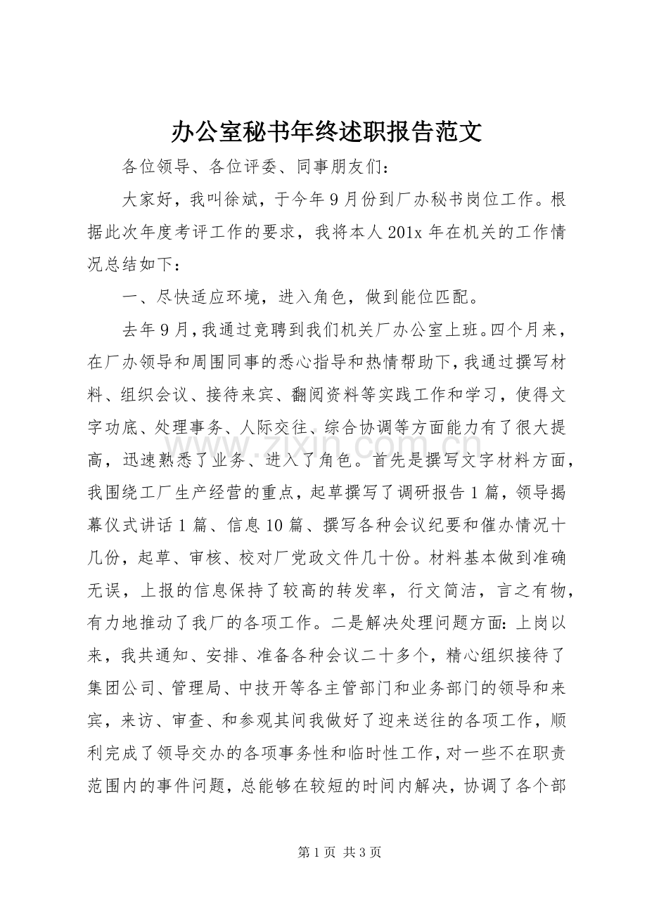 办公室秘书年终述职报告范文.docx_第1页