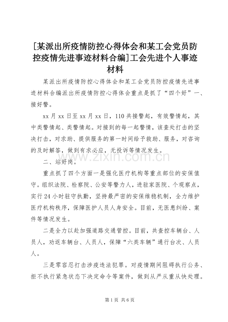 [某派出所疫情防控心得体会和某工会党员防控疫情先进事迹材料合编]工会先进个人事迹材料.docx_第1页