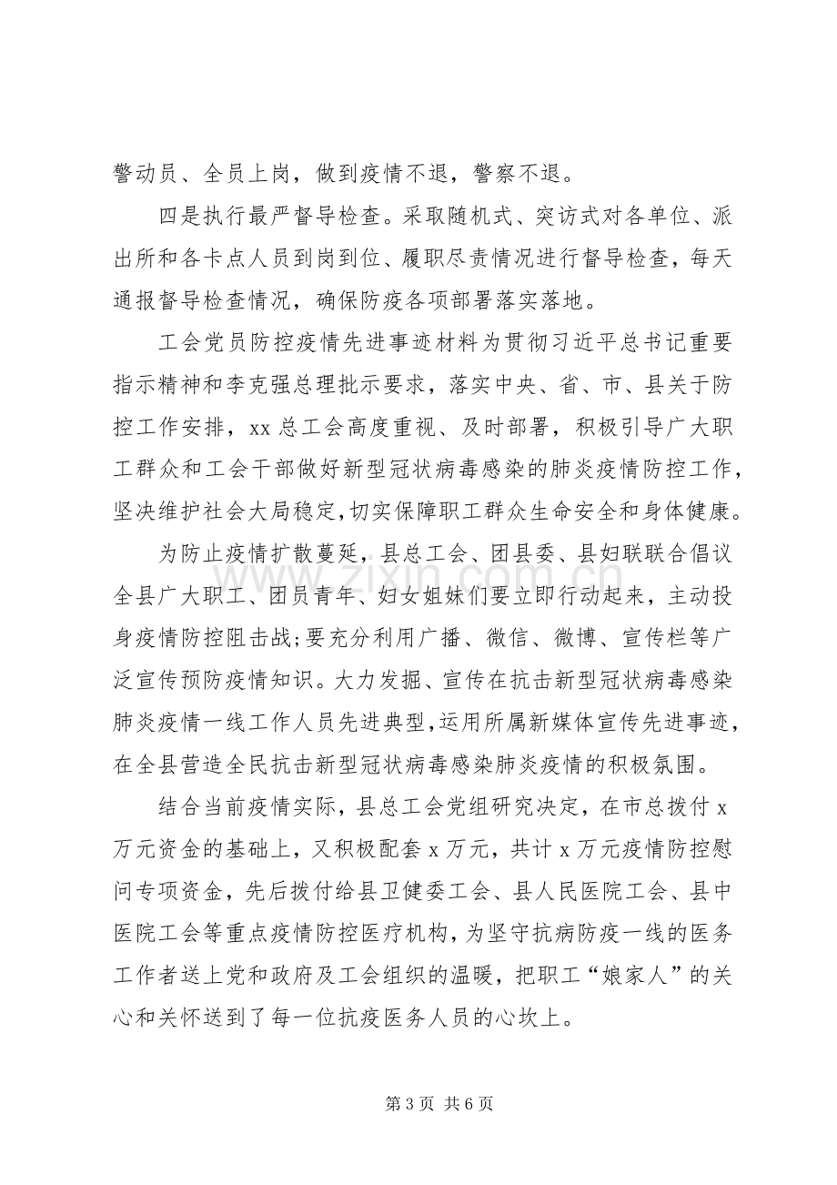 [某派出所疫情防控心得体会和某工会党员防控疫情先进事迹材料合编]工会先进个人事迹材料.docx_第3页