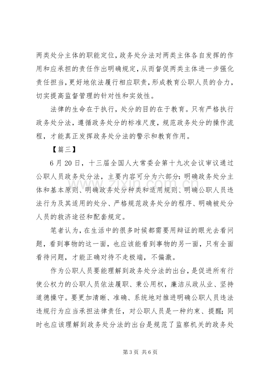 学习《公职人员政务处分法》心得五篇.docx_第3页