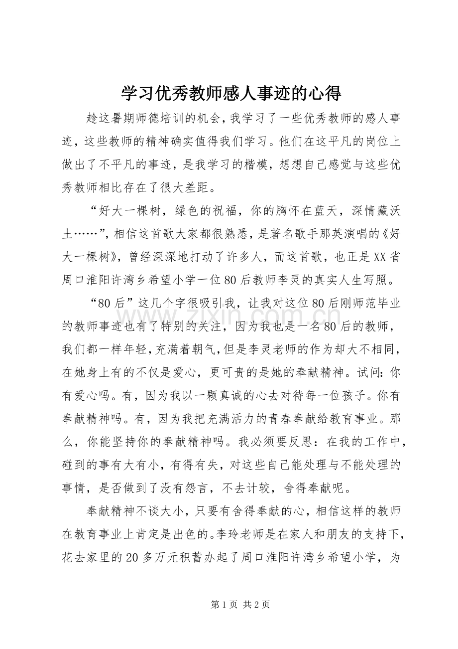 学习优秀教师感人事迹的心得.docx_第1页