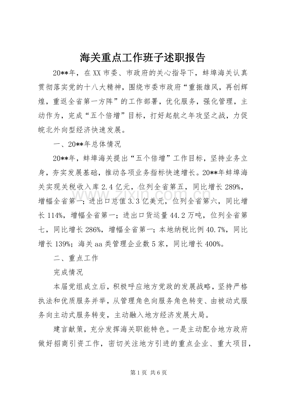 海关重点工作班子述职报告.docx_第1页