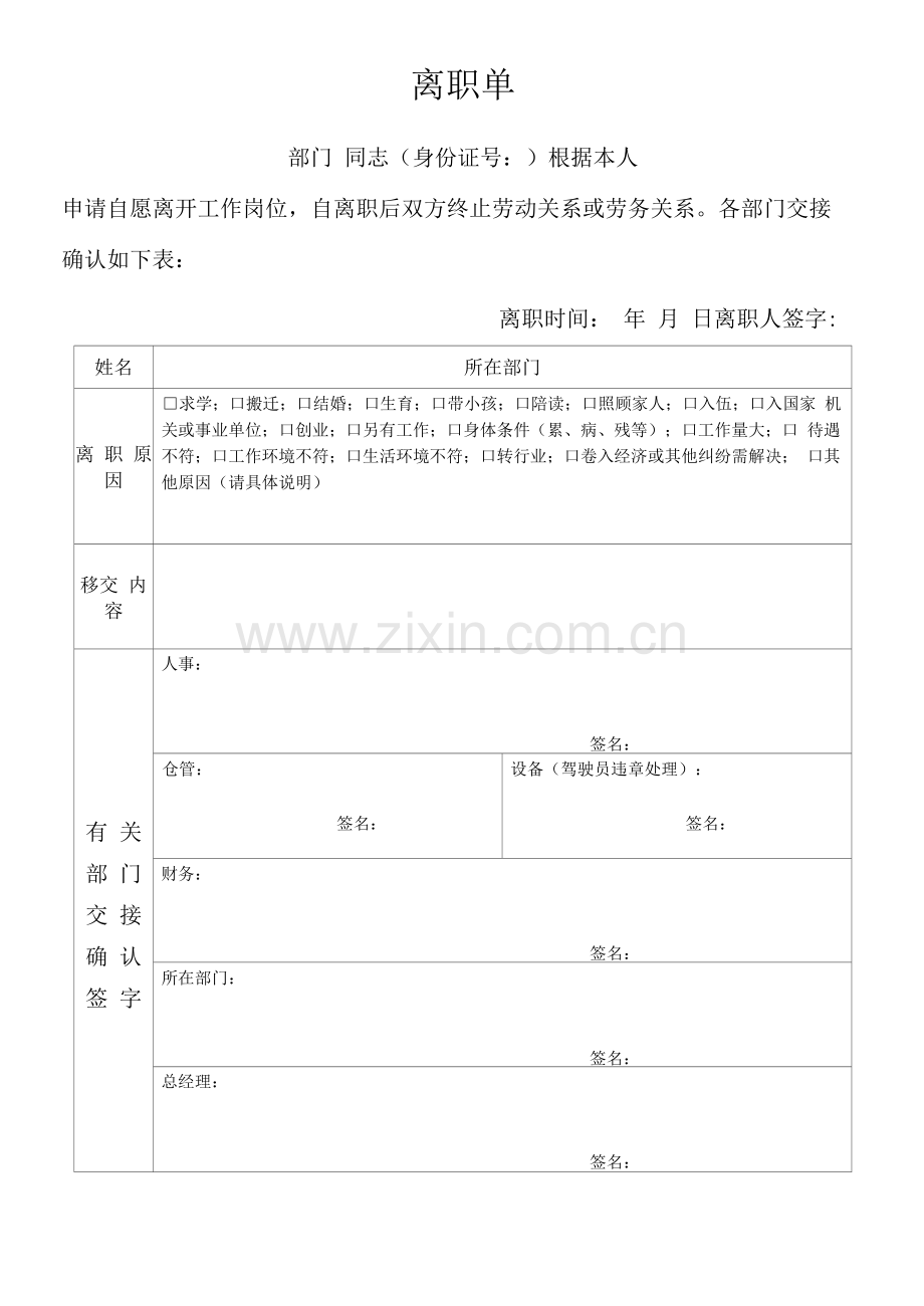 离职单及面谈记录表.docx_第1页