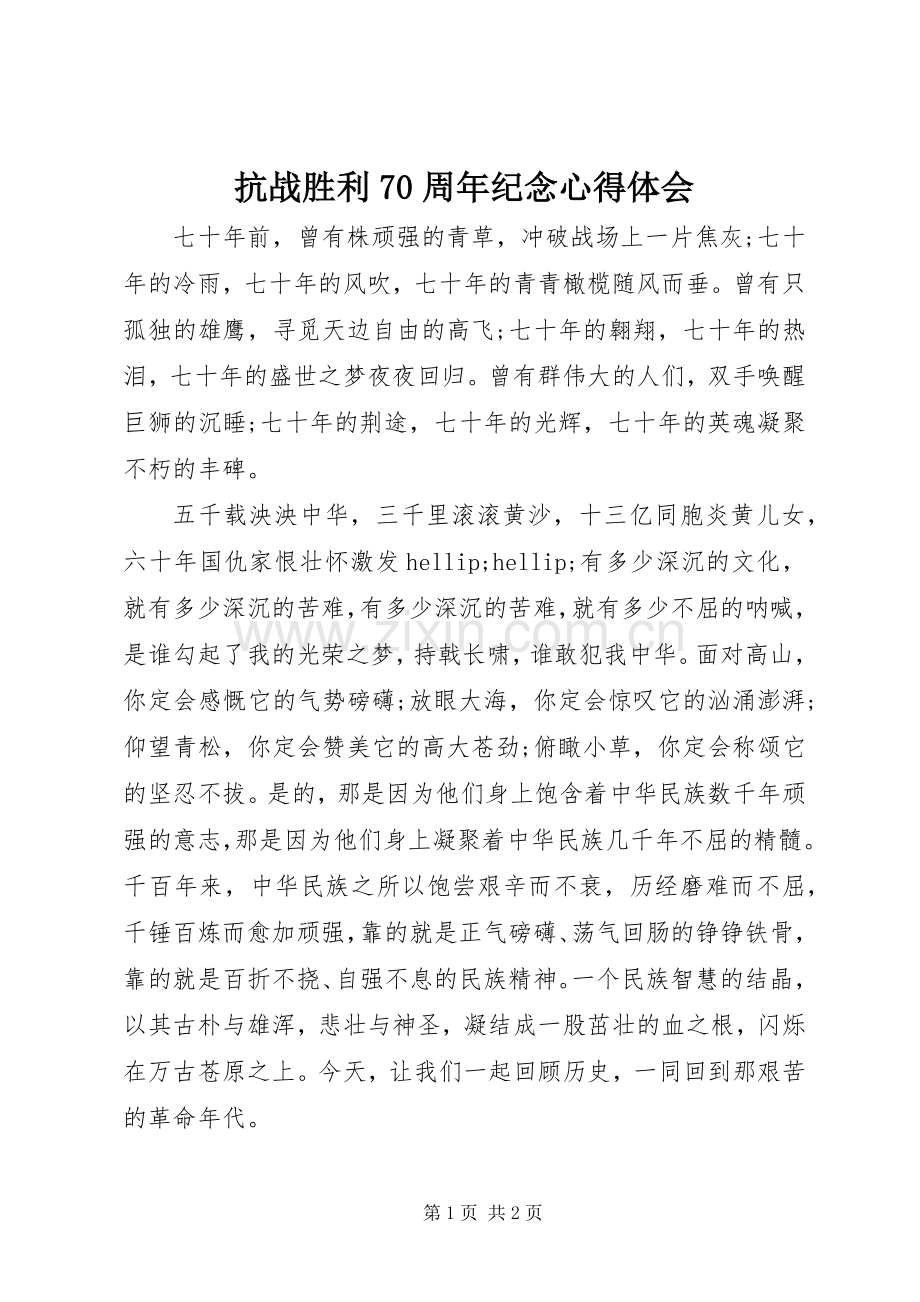 抗战胜利70周年纪念心得体会.docx_第1页