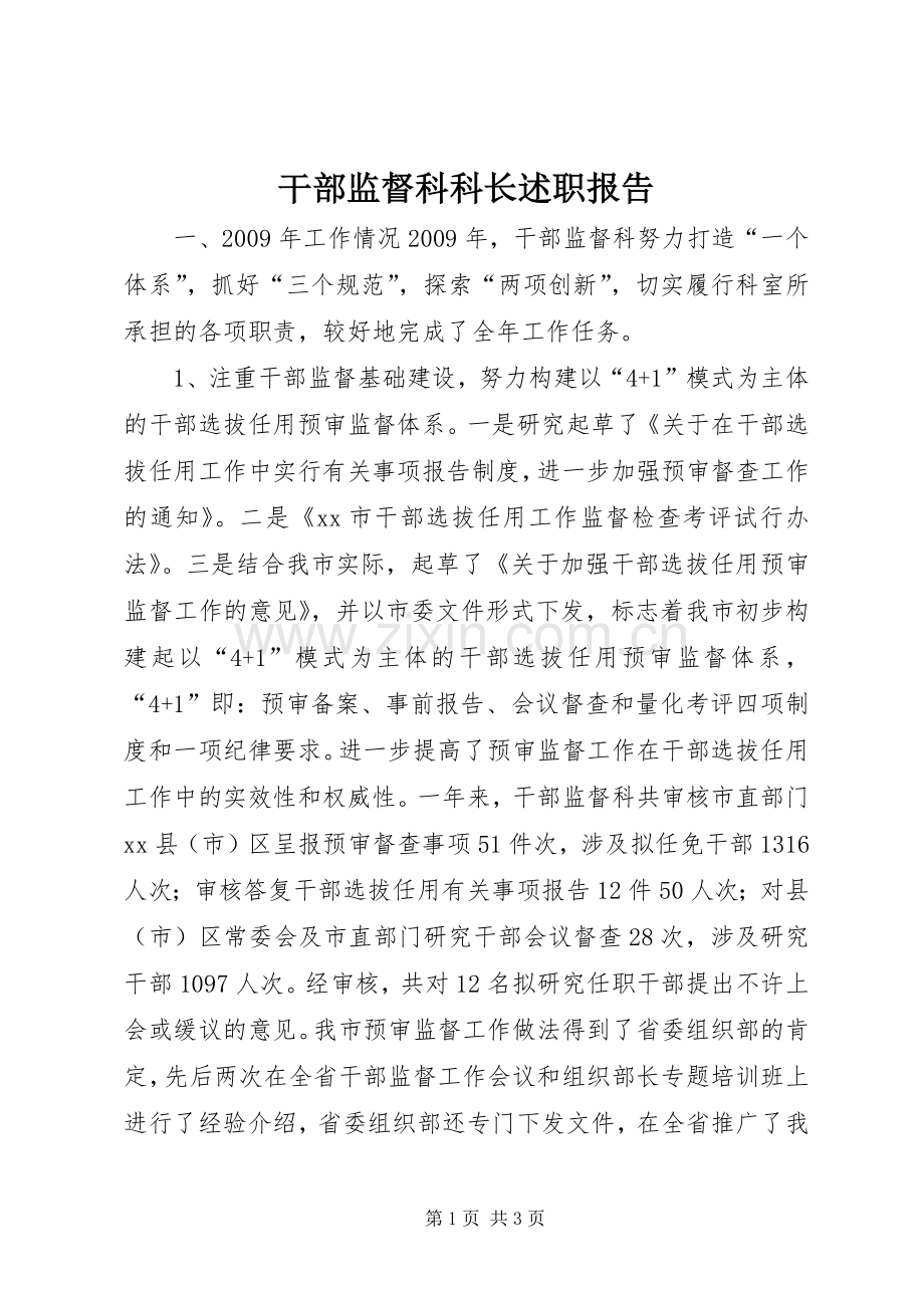 干部监督科科长述职报告.docx_第1页