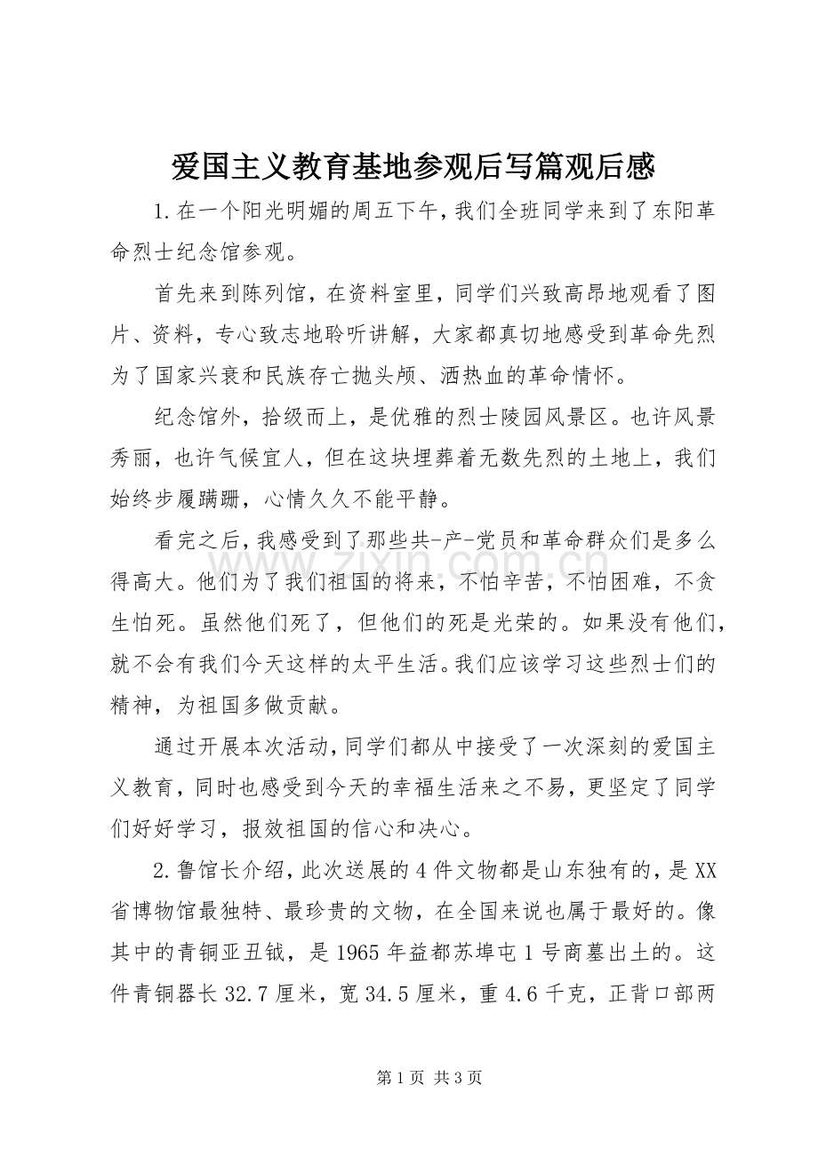 爱国主义教育基地参观后写篇观后感.docx_第1页