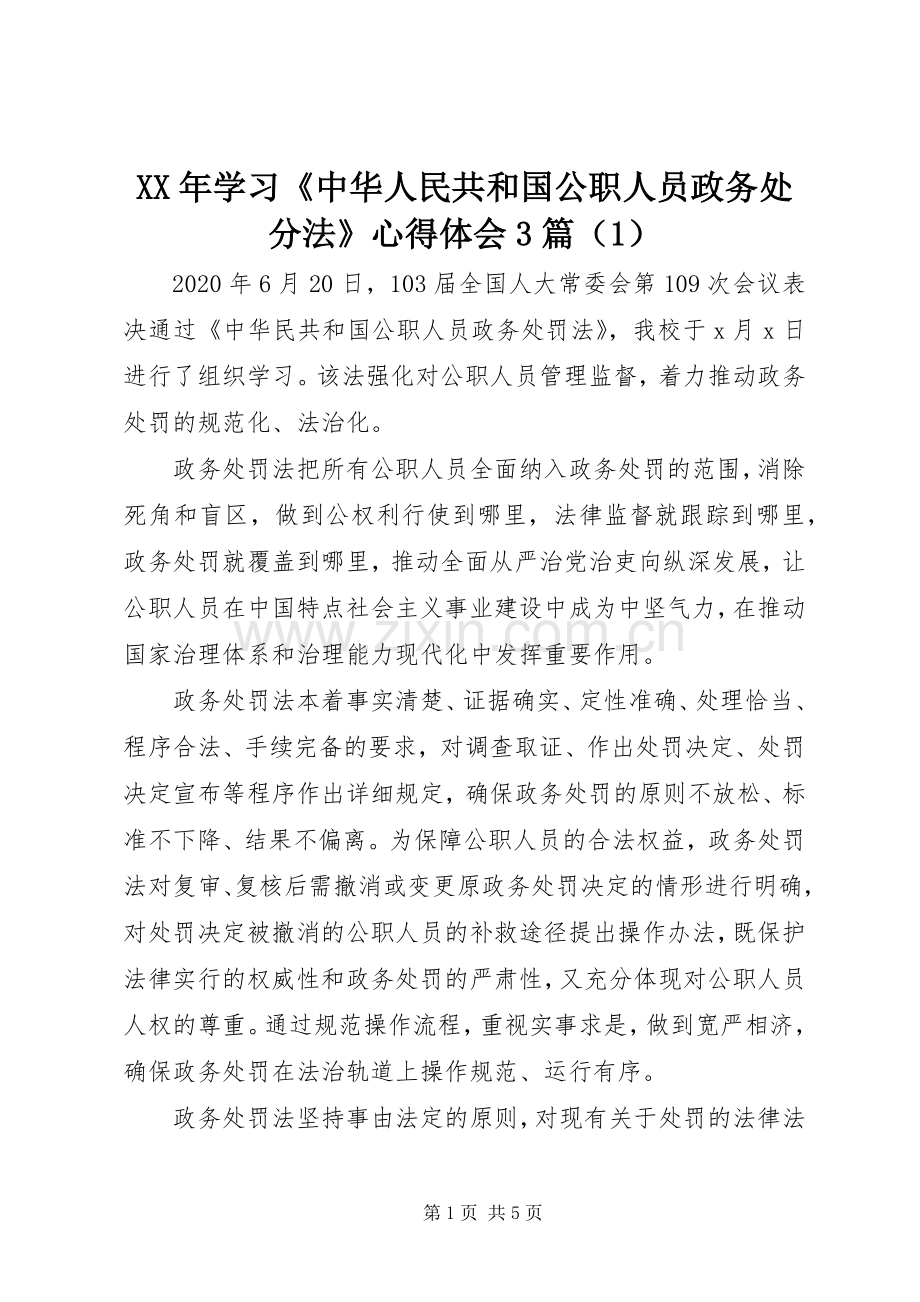 XX年学习《中华人民共和国公职人员政务处分法》心得体会3篇（1）.docx_第1页