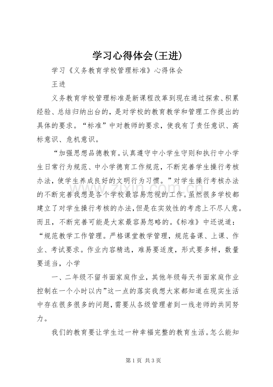 学习心得体会(王进).docx_第1页